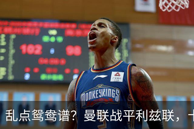 乱点鸳鸯谱？曼联战平利兹联，卡里克奇葩战术引发球迷炮轰