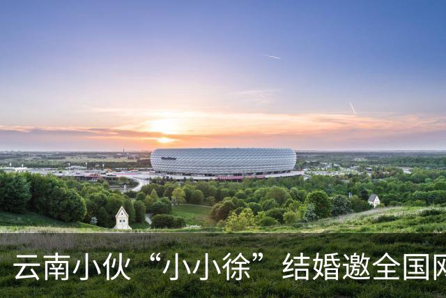 云南小伙“小小徐”结婚邀全国网友来喝喜酒后万人赴宴 “苹果就收到1.2吨” 150个厨师现场做菜 总管：人多到都蒙了,物资也多得心里没数