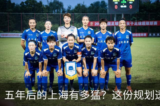五年后的上海有多猛？这份规划透露了所有秘密