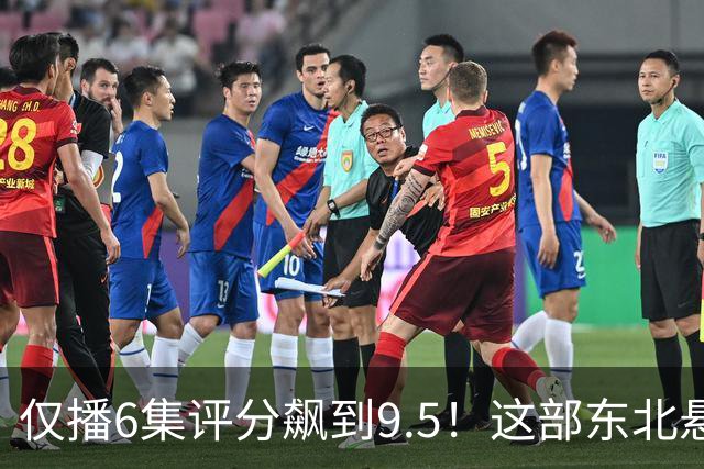 仅播6集评分飙到9.5！这部东北悬疑剧凭什么让观众夜不能寐？