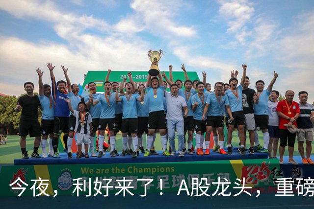 今夜，利好来了！A股龙头，重磅出手！