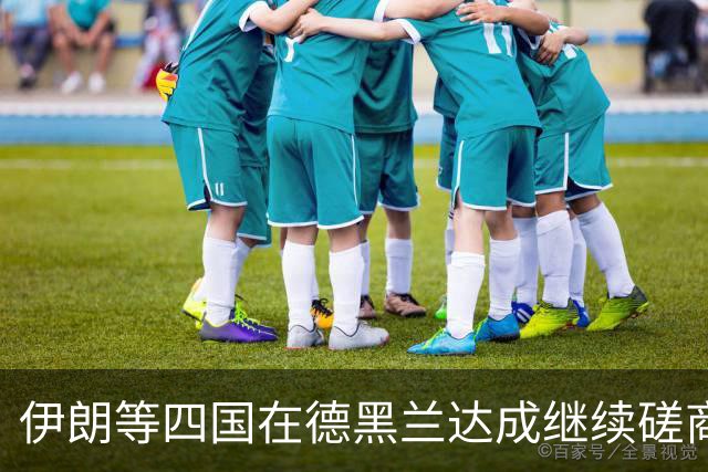 伊朗等四国在德黑兰达成继续磋商共识，国际油价回落至101.76美元、金价小幅反弹，南方基金司南投顾关注地缘缓和与通胀预期的联动