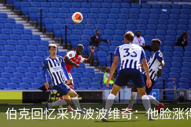 伯克回忆采访波波维奇：他脸涨得通红，那段画面最终没播
