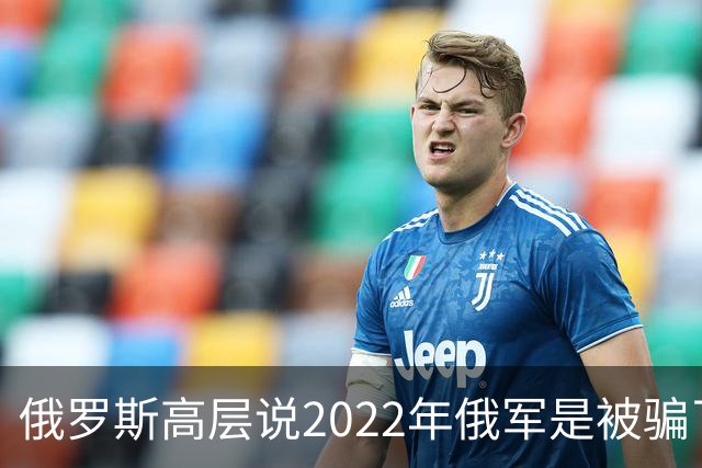 俄罗斯高层说2022年俄军是被骗了，才从基辅撤军！