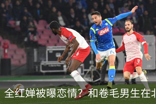 全红婵被曝恋情？和卷毛男生在北京游玩，男生身份曝光，网友起哄