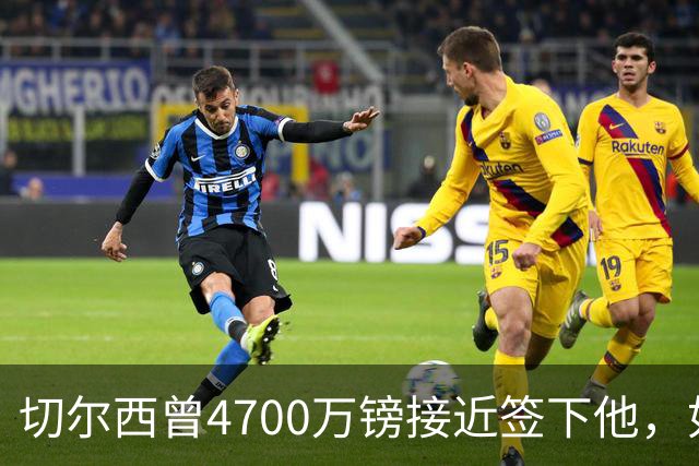 切尔西曾4700万镑接近签下他，如今利物浦也盯上了