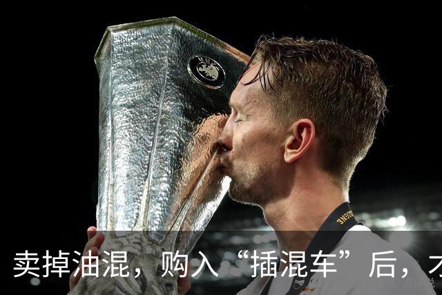 卖掉油混，购入“插混车”后，才发现“油混车”已成为智商税！