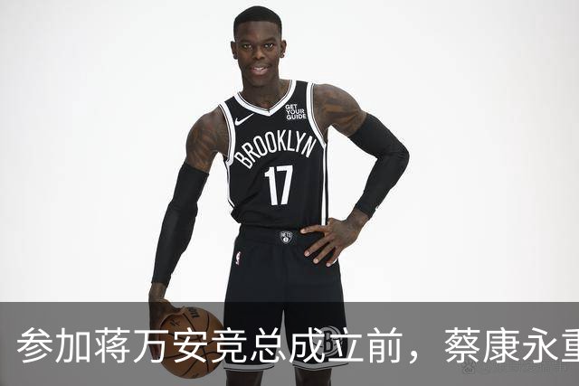 参加蒋万安竞总成立前，蔡康永重磅发声，馆长也重磅发声，不一般