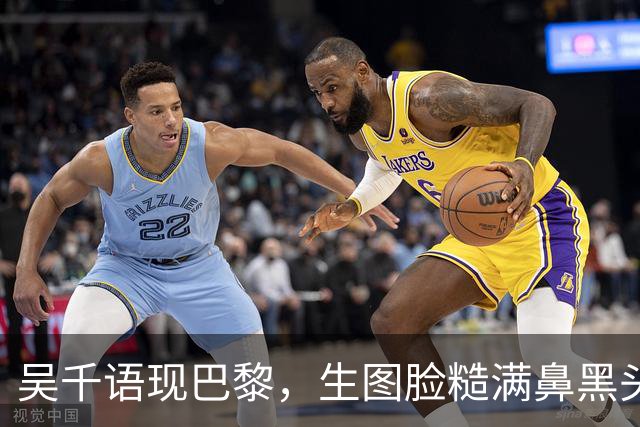 吴千语现巴黎，生图脸糙满鼻黑头，棉袄配短裤秀臀富太太架势十足