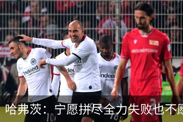 哈弗茨：宁愿拼尽全力失败也不愿留遗憾；哲凯赖什是顶尖前锋