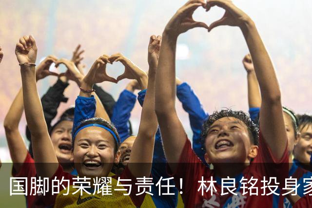 国脚的荣耀与责任！林良铭投身家乡青训推广