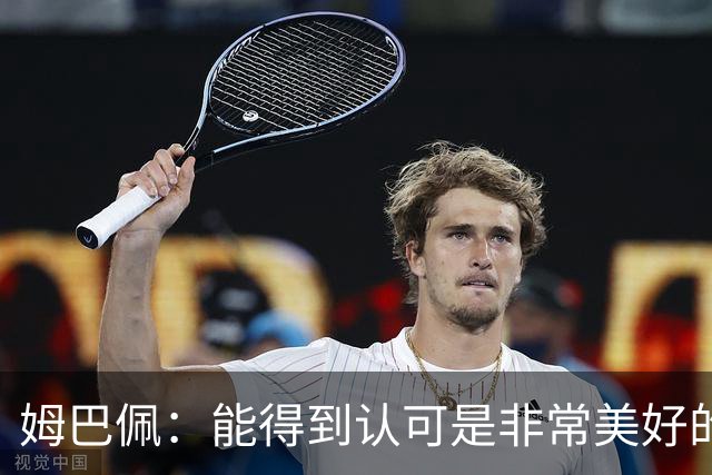 姆巴佩：能得到认可是非常美好的事，获奖是对我一整年付出的回报