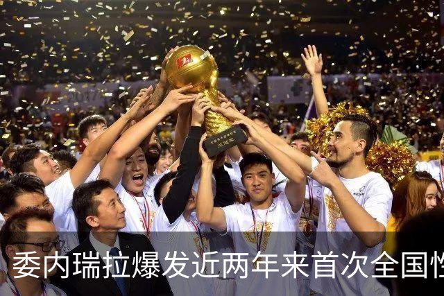 委内瑞拉爆发近两年来首次全国性抗议，数千民众要求举行选举