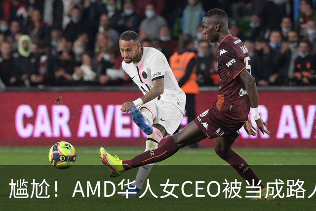尴尬！AMD华人女CEO被当成路人采访，主持人开口就问“你会说英语吗？”如今身价惊人