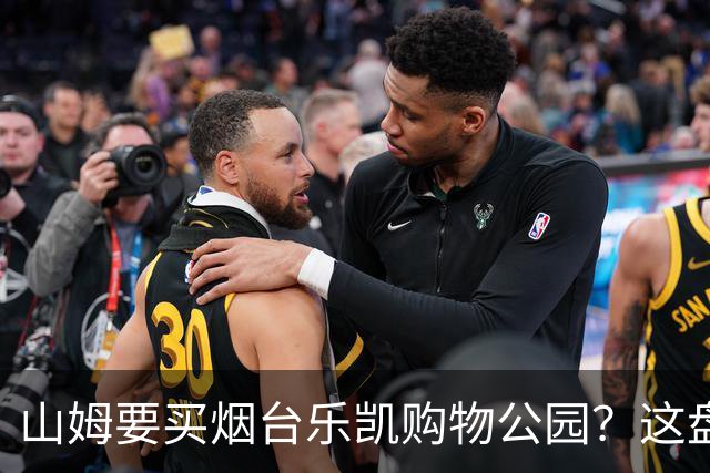 山姆要买烟台乐凯购物公园？这盘生意，明眼人一看就知道戏不大