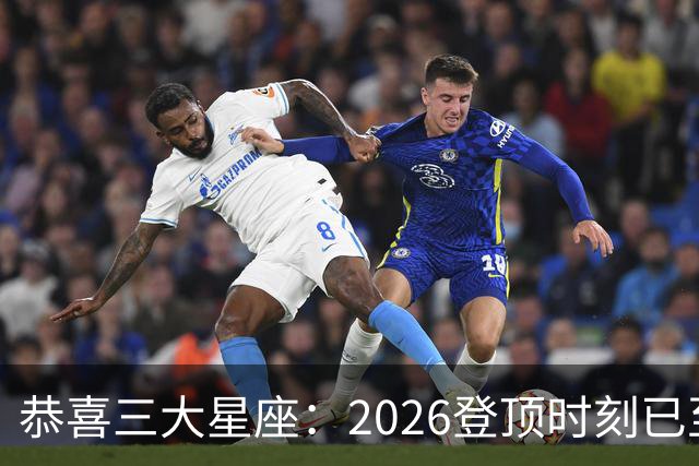 恭喜三大星座：2026登顶时刻已至，最后两月把握机遇，大喜将临门