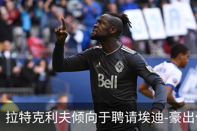 拉特克利夫倾向于聘请埃迪-豪出任曼联新帅