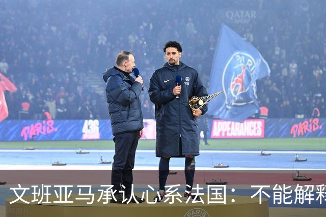 文班亚马承认心系法国：不能解释我的糟糕表现