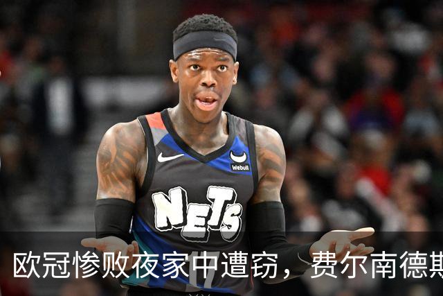 欧冠惨败夜家中遭窃，费尔南德斯赛后炮轰教练组