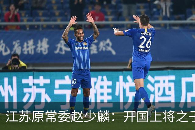 江苏原常委赵少麟：开国上将之子，退休8年因其子赵晋而入狱