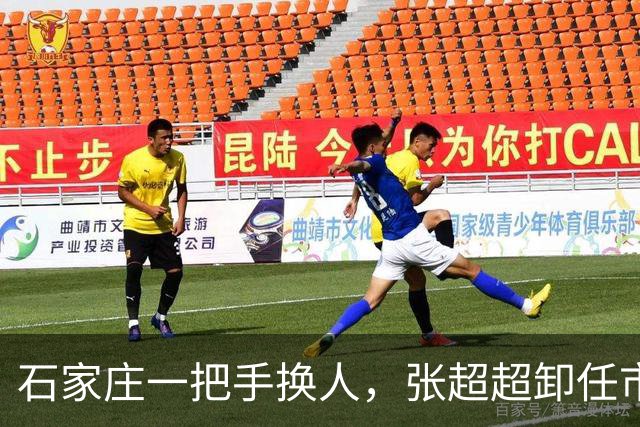 石家庄一把手换人，张超超卸任市委书记职务，去向未明