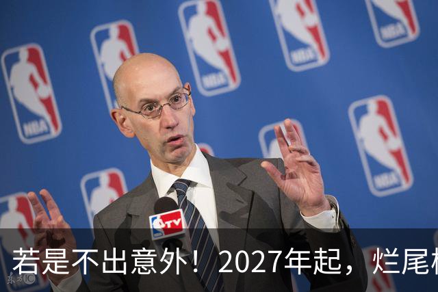 若是不出意外！2027年起，烂尾楼，断供，法拍房或迎来“大变局”