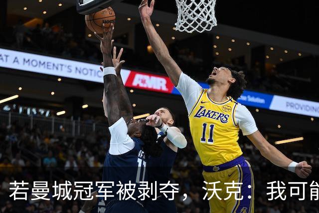 若曼城冠军被剥夺，沃克：我可能得把纹身去掉