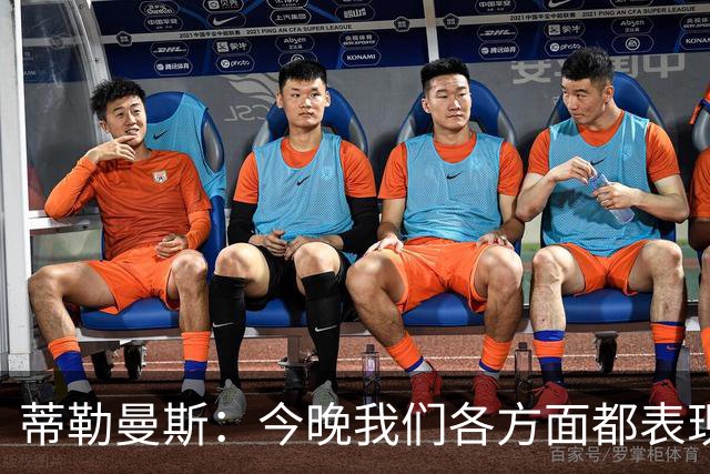 蒂勒曼斯：今晚我们各方面都表现糟糕；只能向我们的球迷道歉