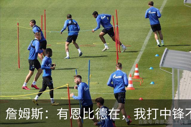 詹姆斯：有恩比德在，我打中锋不是长久之计