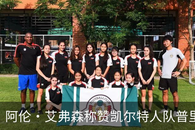 阿伦·艾弗森称赞凯尔特人队普里查德：我见过的最酷的白人小子