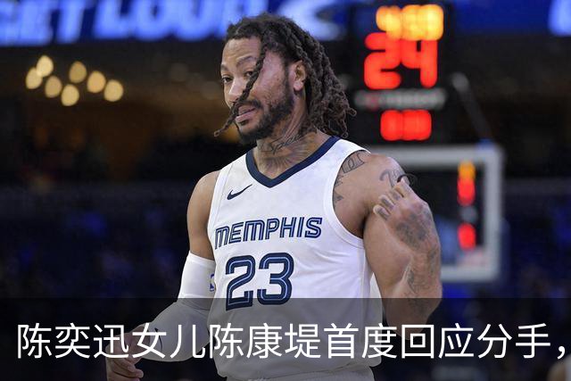 陈奕迅女儿陈康堤首度回应分手，情绪低落获父母支持，恳请大家给空间