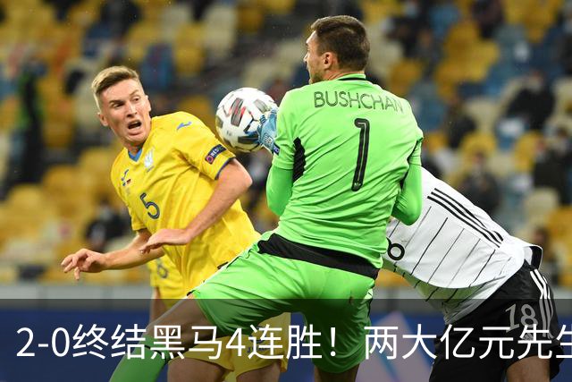 2-0终结黑马4连胜！两大亿元先生发威 10.9亿豪门主场首胜跻身前四