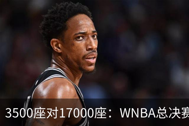 3500座对17000座：WNBA总决赛G6场地悬而未决