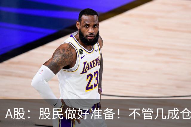 A股：股民做好准备！不管几成仓位，下周一11.2开盘前一定要记牢