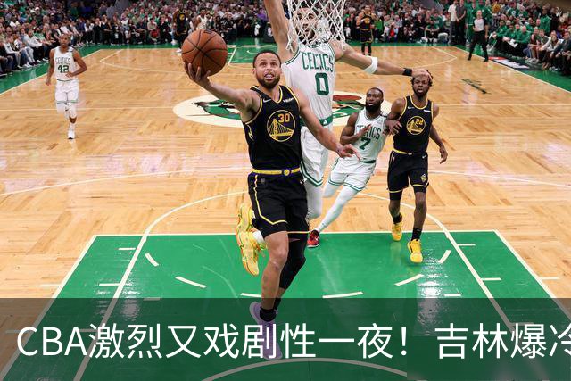 CBA激烈又戏剧性一夜！吉林爆冷辽篮苦主：广东“惨胜”倒数第一
